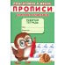 Прописи. Подготовка к школе. Слитное написание