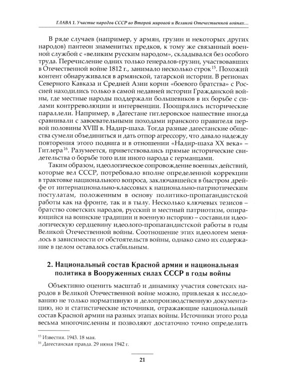 Народы Советского Союза и Великая Победа. 1941-1945 гг