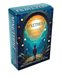 Архетипы: послание, напутствие, выбор. Метафорические карты (70 карт + руководство)