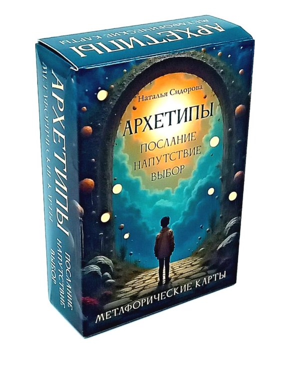 Архетипы: послание, напутствие, выбор. Метафорические карты (70 карт + руководство)