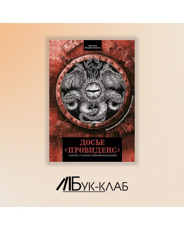 Досье «Провиденс». К вопросу о генезисе лавкрафтианских химер