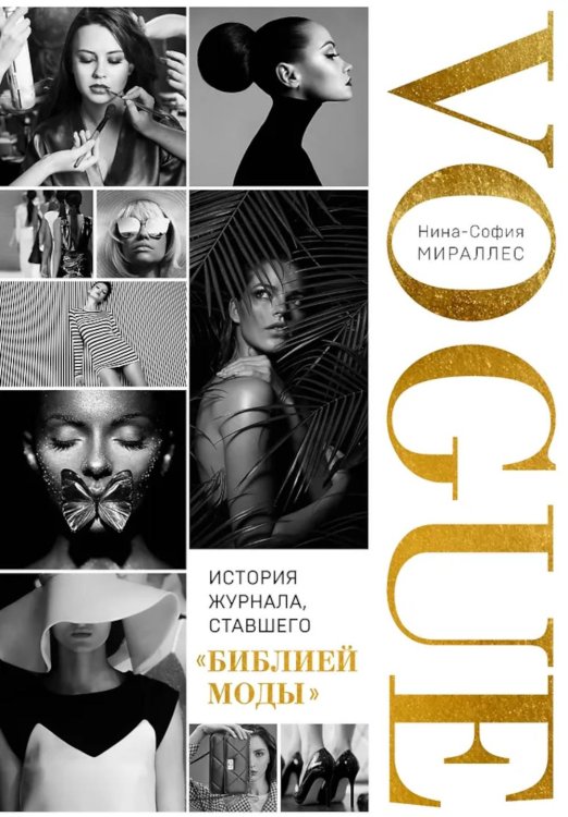 VOGUE. История журнала, ставшего "библией моды"