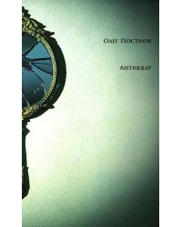 Антиквар. Повести и рассказы. 2-е изд. Испр