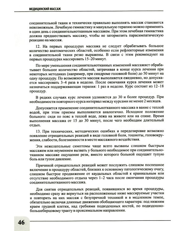 Медицинский массаж при паталогии внутренних органов, скелетно-мышечной и нервной системы. Теория и практика. Практическое пособие