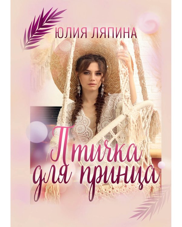 Птичка для принца