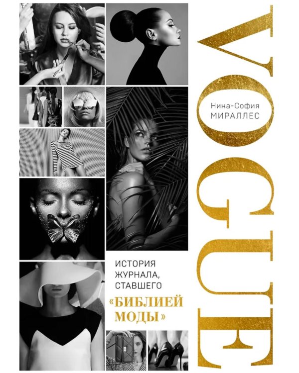 VOGUE. История журнала, ставшего "библией моды"