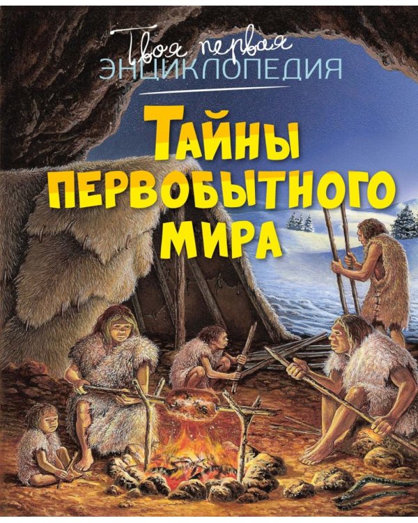 Тайны первобытного мира