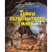 Тайны первобытного мира