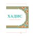 Хадисы. Учебное пособие для начальных и средних мусульманских учебных заведений