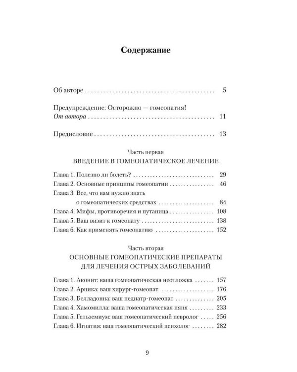 Гомеопатия: История, критика, практика