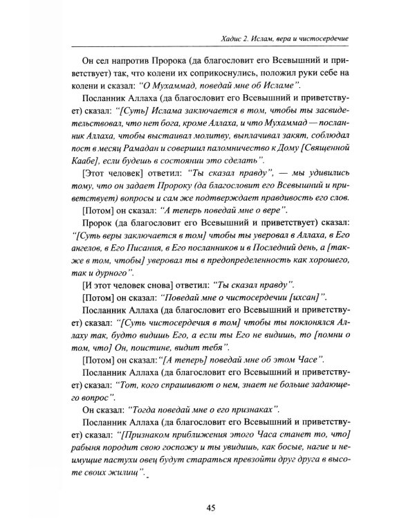 Хадисы. Учебное пособие для начальных и средних мусульманских учебных заведений