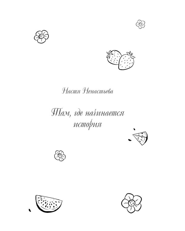 Дополнительное изображение книги «Любовь со вкусом лета: рассказы»
