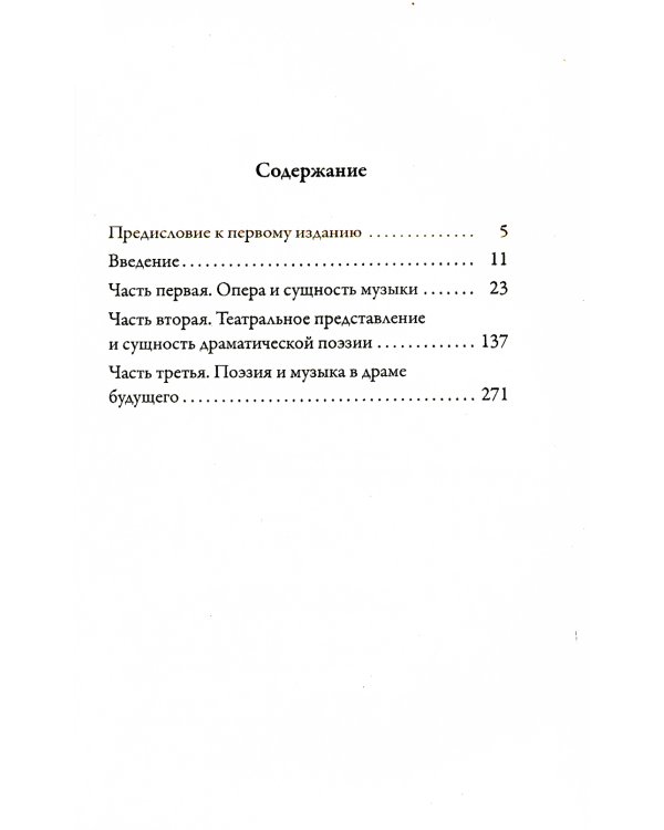 Опера и драма