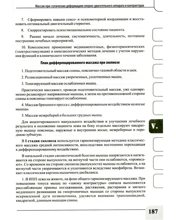 Медицинский массаж при паталогии внутренних органов, скелетно-мышечной и нервной системы. Теория и практика. Практическое пособие