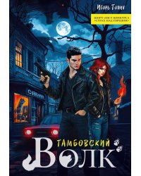 Тамбовский волк