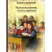 Книга с историей Учатся мальчики, учатся девочки!: рассказы русских писателей о школе