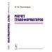 Классика инженерной мысли: электротехника Расчет трансформаторов: Учебное пособие (пер.)