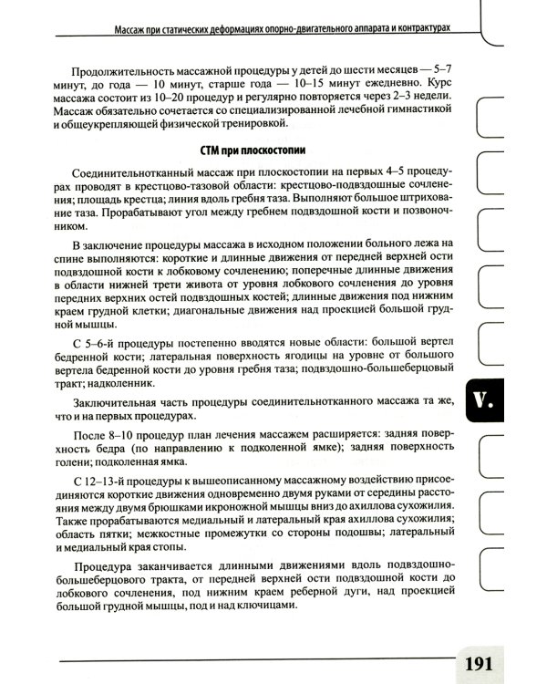 Медицинский массаж при паталогии внутренних органов, скелетно-мышечной и нервной системы. Теория и практика. Практическое пособие