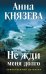 Обложка книги «Не жди меня долго: роман» — Князева Анна, ISBN 9785042290466