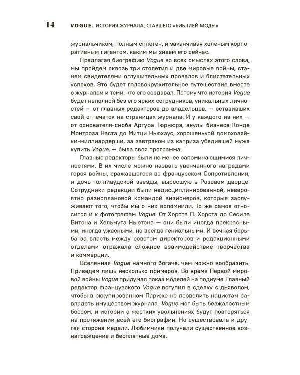 VOGUE. История журнала, ставшего "библией моды"