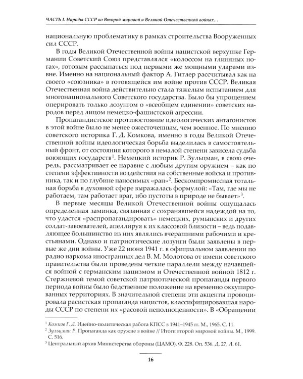 Народы Советского Союза и Великая Победа. 1941-1945 гг