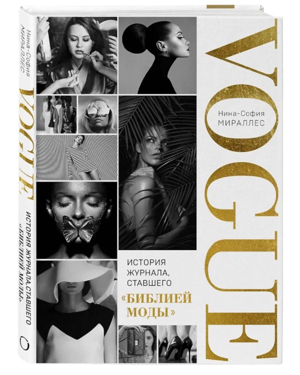 VOGUE. История журнала, ставшего "библией моды"