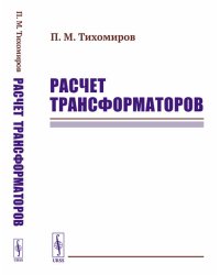 Расчет трансформаторов: Учебное пособие (пер.)