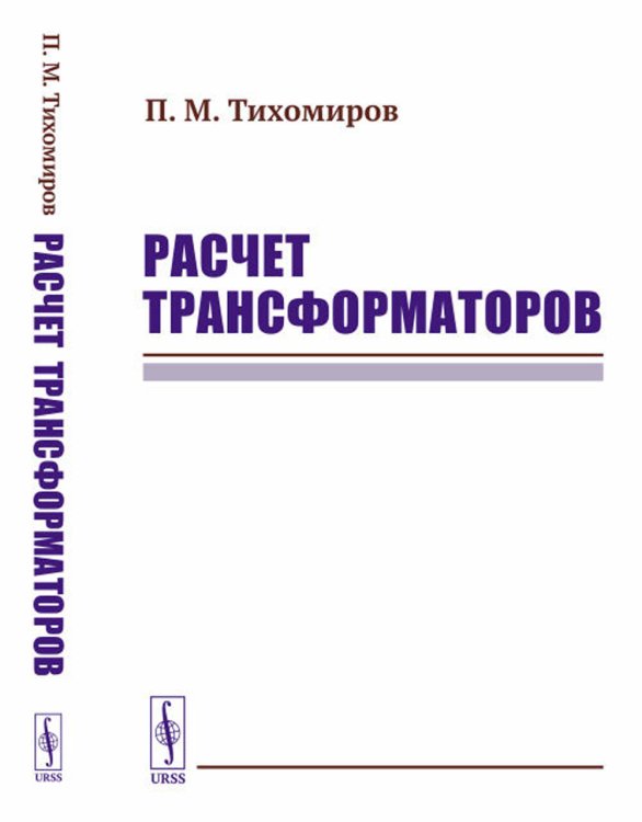 Классика инженерной мысли: электротехника Расчет трансформаторов: Учебное пособие (пер.)