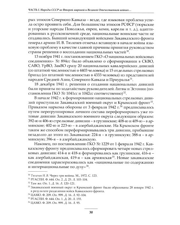 Народы Советского Союза и Великая Победа. 1941-1945 гг