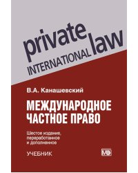 Международное частное право. 6-е изд., перераб. и доп