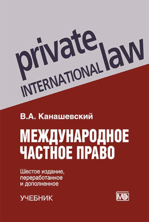 Международное частное право. 6-е изд., перераб. и доп
