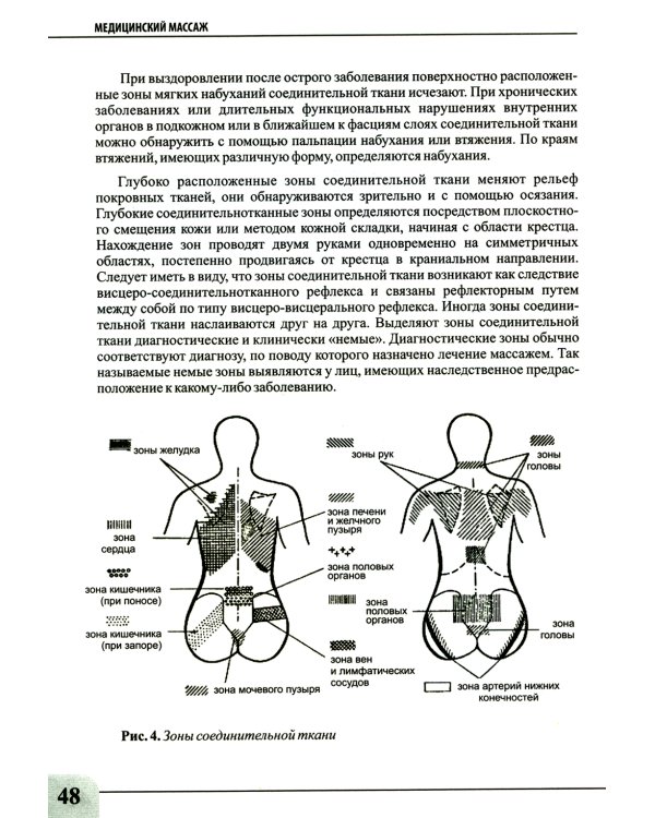 Медицинский массаж при паталогии внутренних органов, скелетно-мышечной и нервной системы. Теория и практика. Практическое пособие