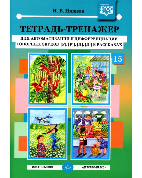 Тетрадь-тренажер №15 для автоматизации и дифференциации сонорных звуков [р], [р’], [л], [л’] в рассказах