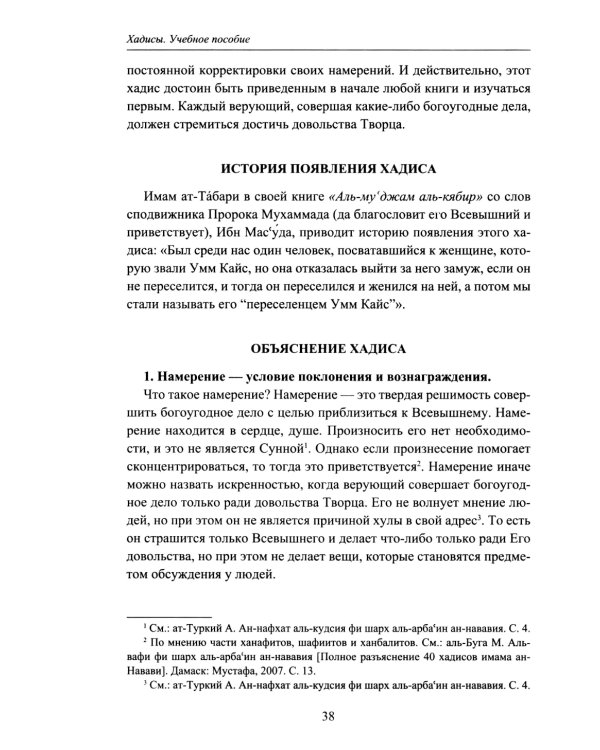 Хадисы. Учебное пособие для начальных и средних мусульманских учебных заведений