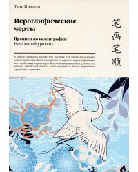 Иероглифические черты. Прописи по каллиграфии. Начальный уровень