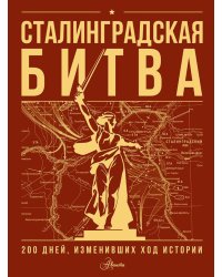 Сталинградская битва. 200 дней, изменивших ход истории