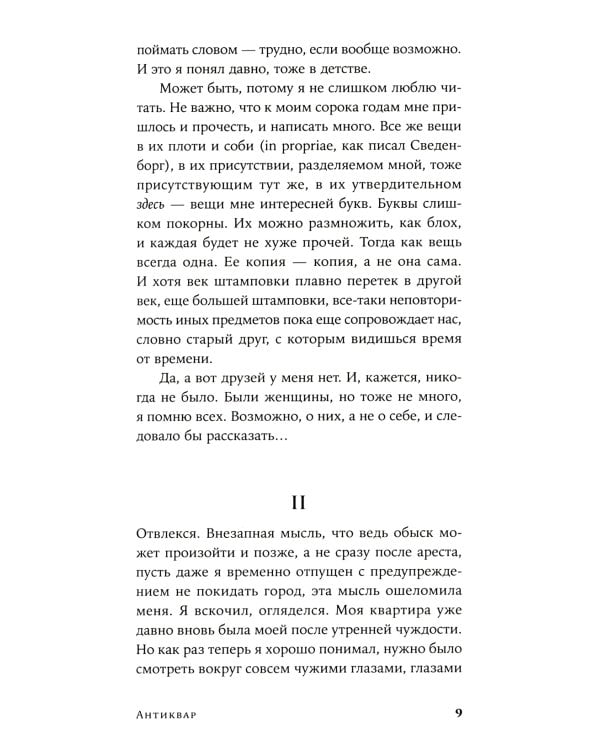 Антиквар. Повести и рассказы. 2-е изд. Испр