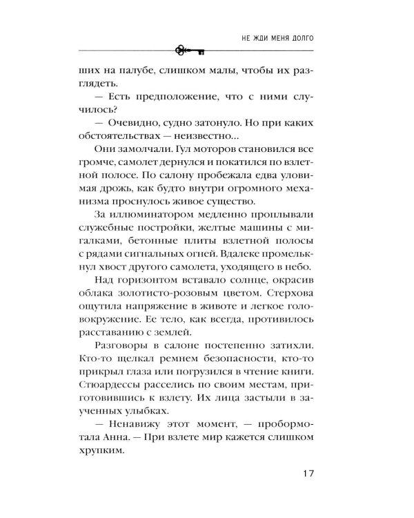 Дополнительное изображение книги «Не жди меня долго: роман»