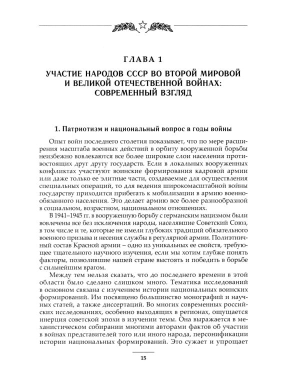 Народы Советского Союза и Великая Победа. 1941-1945 гг