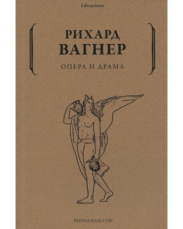 Опера и драма