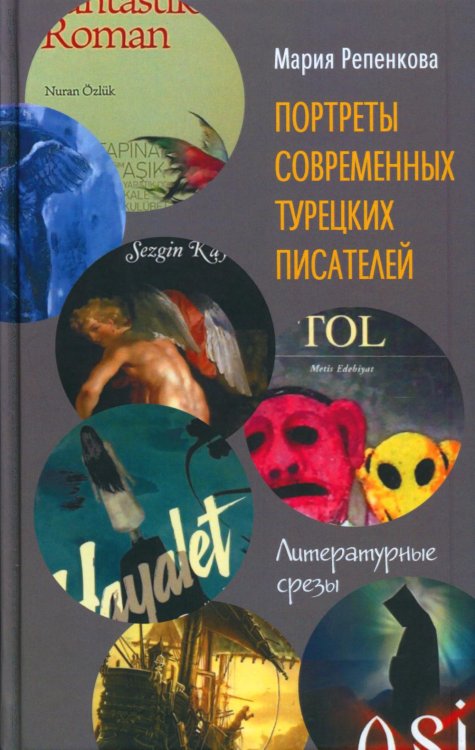 Портреты современных турецких писателей. Литературные срезы Портреты современных турецких писателей. Литературные срезы