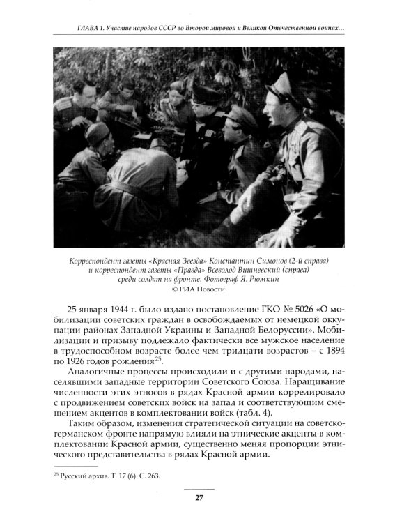 Народы Советского Союза и Великая Победа. 1941-1945 гг
