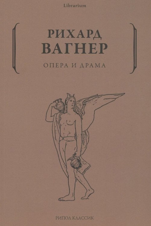 Опера и драма
