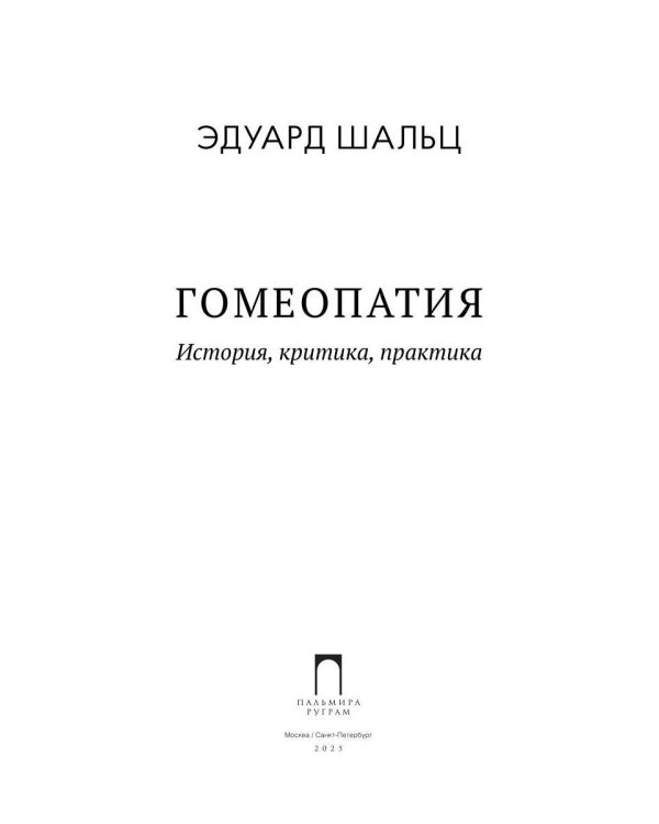 Гомеопатия: История, критика, практика