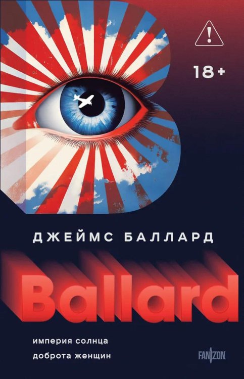 Обложка книги «Империя Солнца. Доброта женщин» — Баллард Джеймс К., ISBN 9785042159251