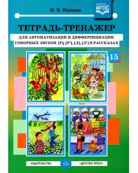 Тетрадь-тренажер №15 для автоматизации и дифференциации сонорных звуков [р], [р’], [л], [л’] в рассказах