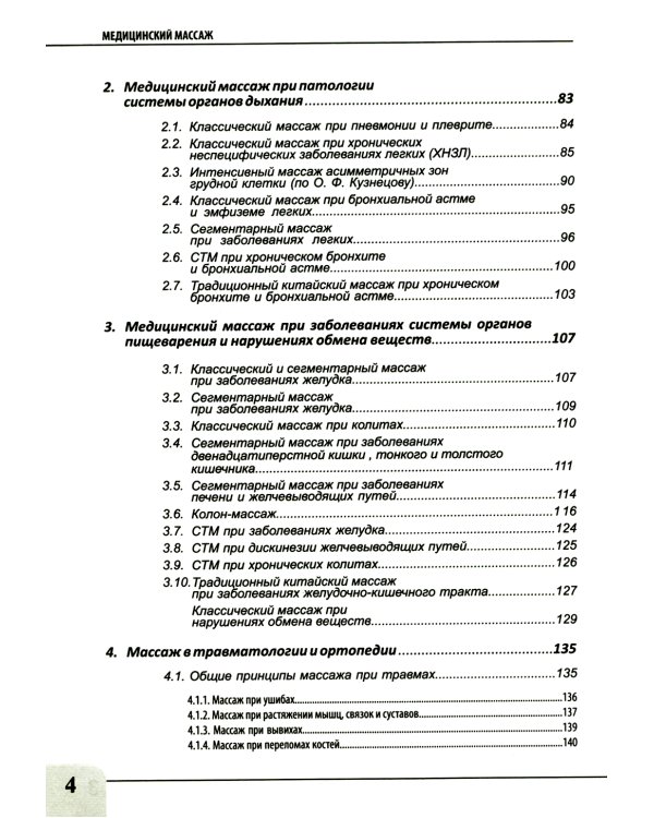 Медицинский массаж при паталогии внутренних органов, скелетно-мышечной и нервной системы. Теория и практика. Практическое пособие