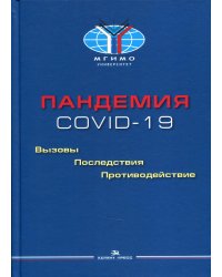 Пандемия COVID-19: Вызовы, последствия, противодействие: монография