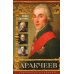 Аракчеев. Реформатор-реакционер Аракчеев. Реформатор-реакционер