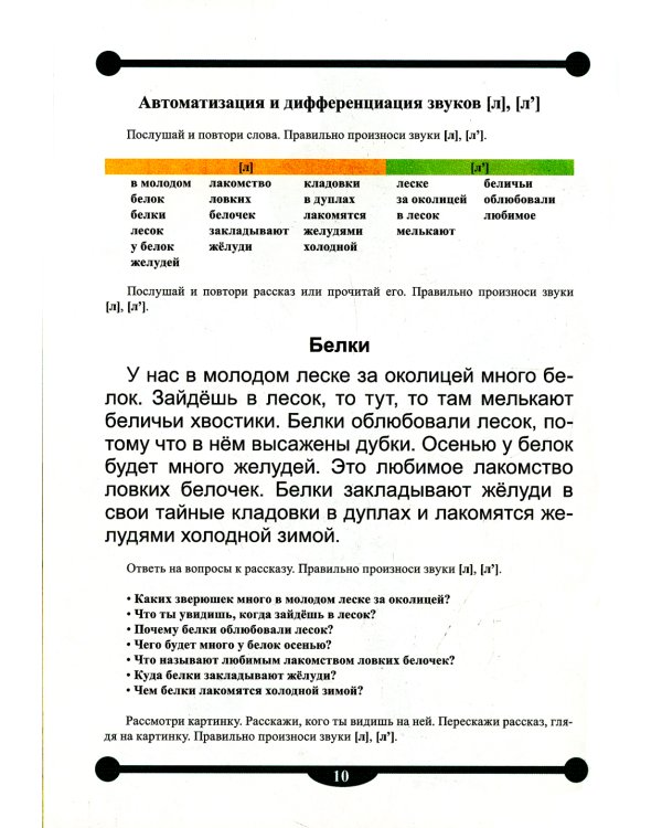 Тетрадь-тренажер №15 для автоматизации и дифференциации сонорных звуков [р], [р’], [л], [л’] в рассказах